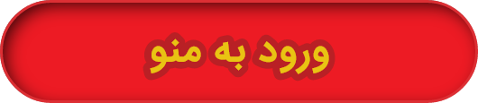 ورود به منو